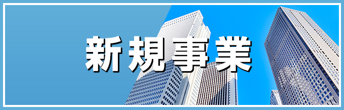 新規事業