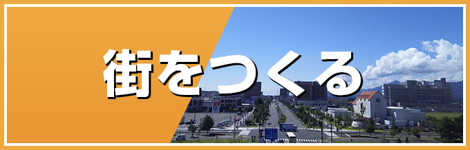 街をつくる