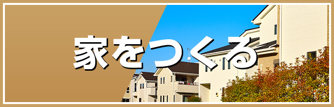 家をつくる