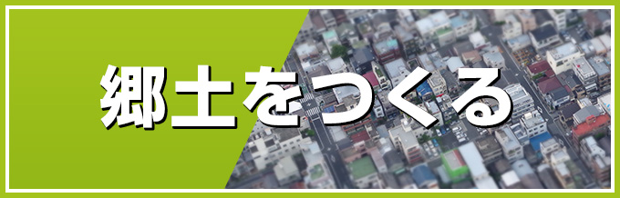 郷土をつくる